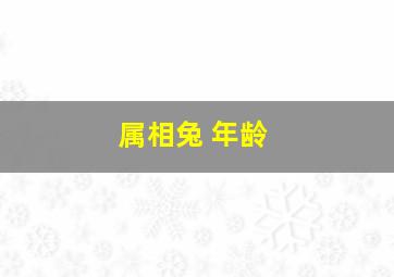 属相兔 年龄